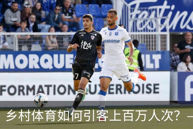 乡村体育如何引客上百万人次？——婺源“体育+旅游”带火深山小村