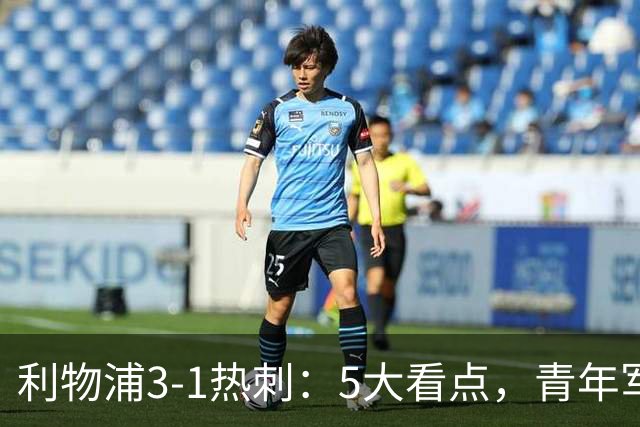 利物浦3-1热刺：5大看点，青年军炸场，他差点被卖却成最佳