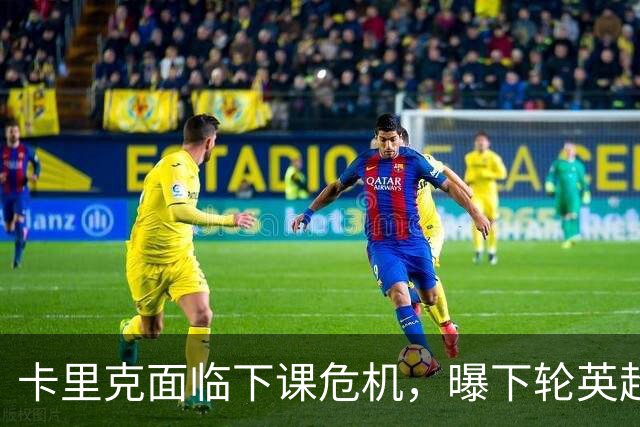 卡里克面临下课危机，曝下轮英超成生死战！曼联提前寻找新帅，57岁名帅有望接手球队