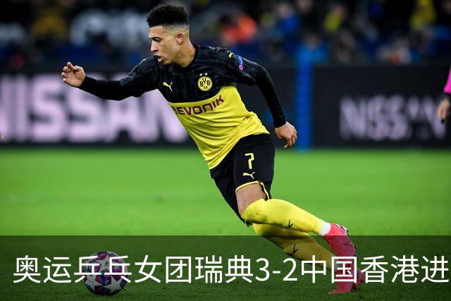 奥运乒乓女团瑞典3-2中国香港进8强 韩国3-1巴西
