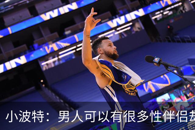 小波特：男人可以有很多性伴侣却不投入感情 但女人做不到