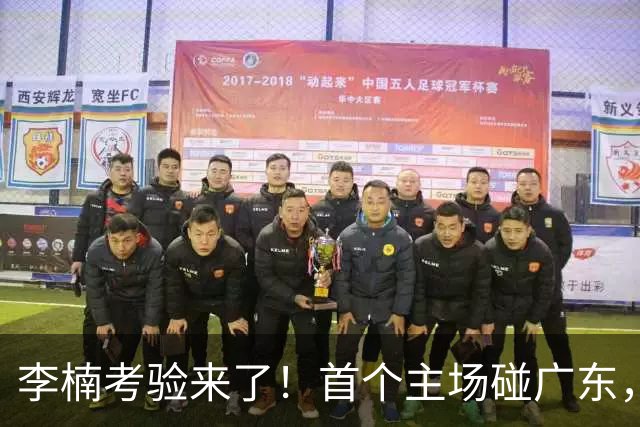 李楠考验来了！首个主场碰广东，3外援+周琦赵睿组强阵冲冠军，附首钢完整赛程