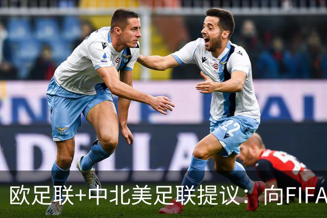 欧足联+中北美足联提议：向FIFA211个成员国发放21亿美元