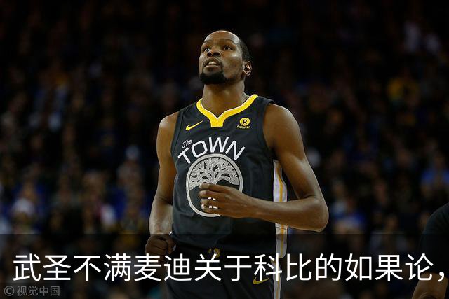 武圣不满麦迪关于科比的如果论，称麦迪队友姚明也很强