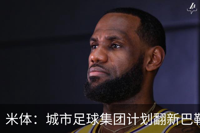 米体：城市足球集团计划翻新巴勒莫的球场，助其申办欧洲杯的比赛